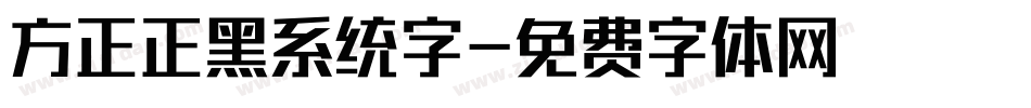 方正正黑系统字字体转换