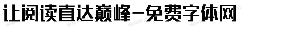 让阅读直达巅峰字体转换