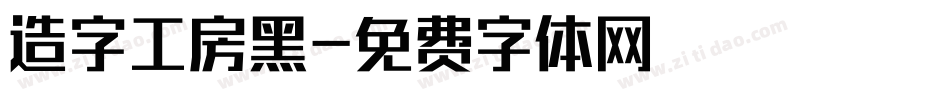 造字工房黑字体转换