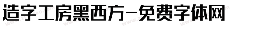 造字工房黑西方字体转换