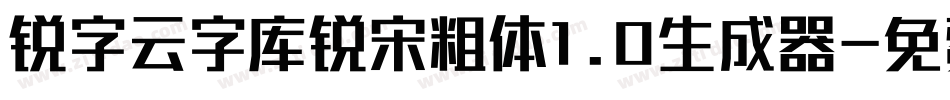 锐字云字库锐宋粗体1.0生成器字体转换