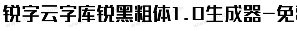 锐字云字库锐黑粗体1.0生成器字体转换