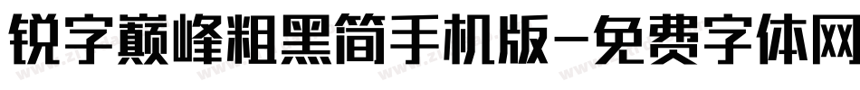 锐字巅峰粗黑简手机版字体转换
