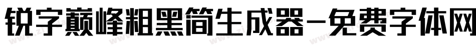 锐字巅峰粗黑简生成器字体转换