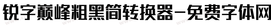 锐字巅峰粗黑简转换器字体转换
