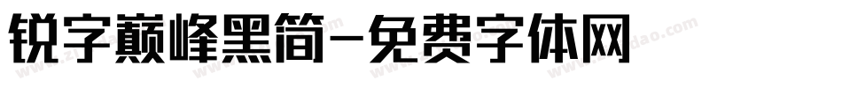 锐字巅峰黑简字体转换