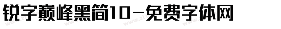 锐字巅峰黑简10字体转换