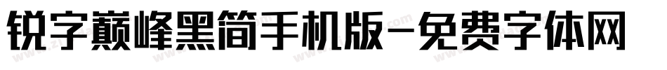 锐字巅峰黑简手机版字体转换