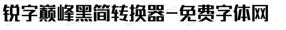 锐字巅峰黑简转换器字体转换