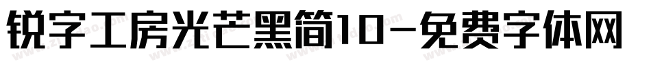锐字工房光芒黑简10字体转换