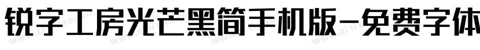 锐字工房光芒黑简手机版字体转换