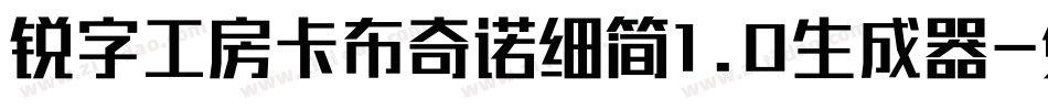 锐字工房卡布奇诺细简1.0生成器字体转换