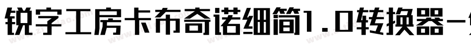 锐字工房卡布奇诺细简1.0转换器字体转换