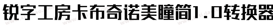 锐字工房卡布奇诺美瞳简1.0转换器字体转换