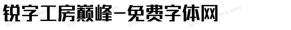 锐字工房巅峰字体转换
