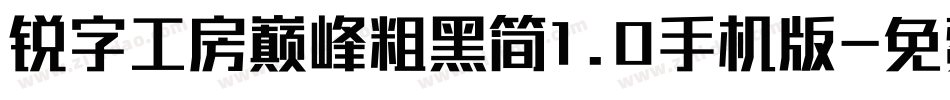 锐字工房巅峰粗黑简1.0手机版字体转换