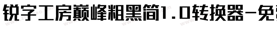 锐字工房巅峰粗黑简1.0转换器字体转换