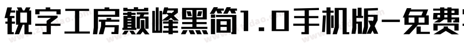 锐字工房巅峰黑简1.0手机版字体转换