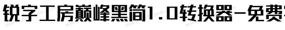 锐字工房巅峰黑简1.0转换器字体转换