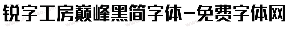 锐字工房巅峰黑简字体字体转换