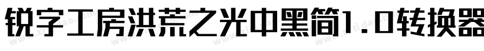 锐字工房洪荒之光中黑简1.0转换器字体转换