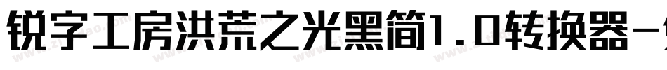 锐字工房洪荒之光黑简1.0转换器字体转换
