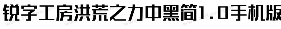 锐字工房洪荒之力中黑简1.0手机版字体转换