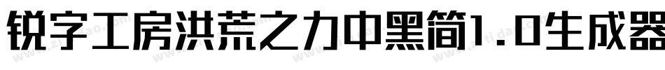 锐字工房洪荒之力中黑简1.0生成器字体转换