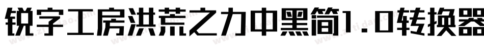 锐字工房洪荒之力中黑简1.0转换器字体转换