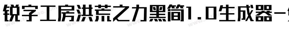 锐字工房洪荒之力黑简1.0生成器字体转换