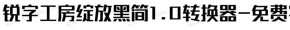 锐字工房绽放黑简1.0转换器字体转换