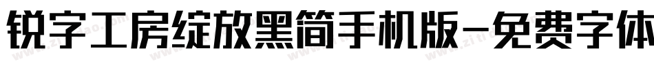 锐字工房绽放黑简手机版字体转换