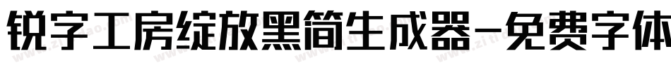锐字工房绽放黑简生成器字体转换
