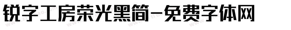 锐字工房荣光黑简字体转换