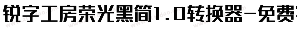 锐字工房荣光黑简1.0转换器字体转换