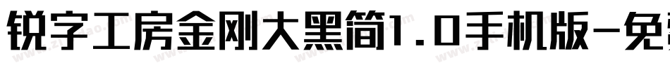 锐字工房金刚大黑简1.0手机版字体转换