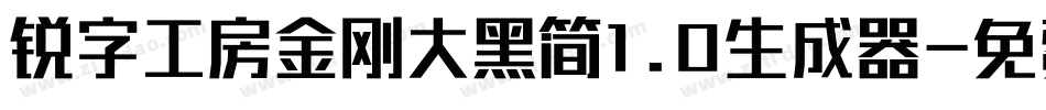 锐字工房金刚大黑简1.0生成器字体转换