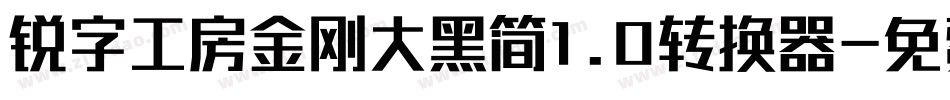 锐字工房金刚大黑简1.0转换器字体转换