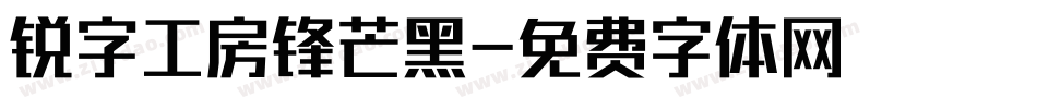 锐字工房锋芒黑字体转换
