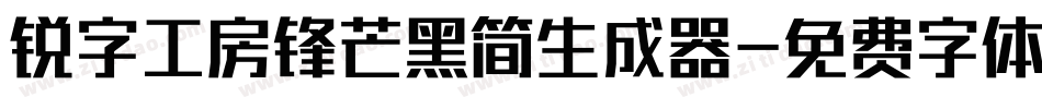 锐字工房锋芒黑简生成器字体转换