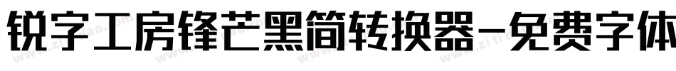 锐字工房锋芒黑简转换器字体转换