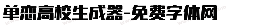 单恋高校生成器字体转换