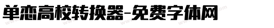 单恋高校转换器字体转换