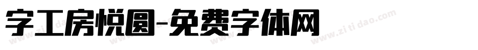 字工房悦圆字体转换