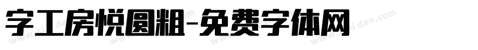 字工房悦圆粗字体转换