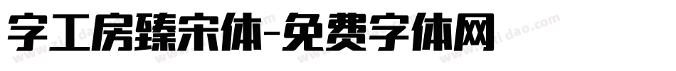 字工房臻宋体字体转换