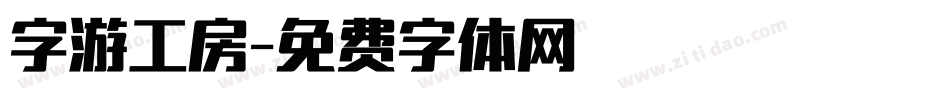 字游工房字体转换