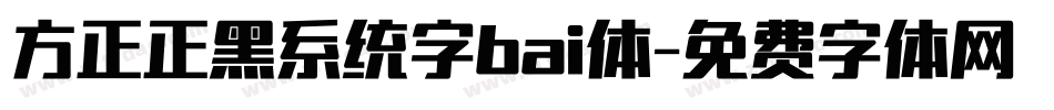 方正正黑系统字bai体字体转换