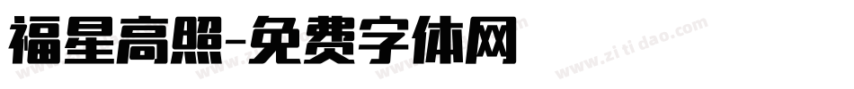 福星高照字体转换