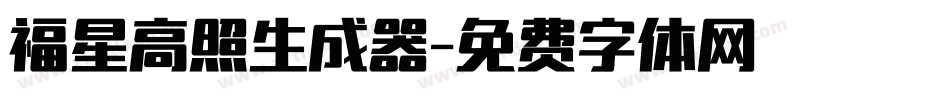 福星高照生成器字体转换
